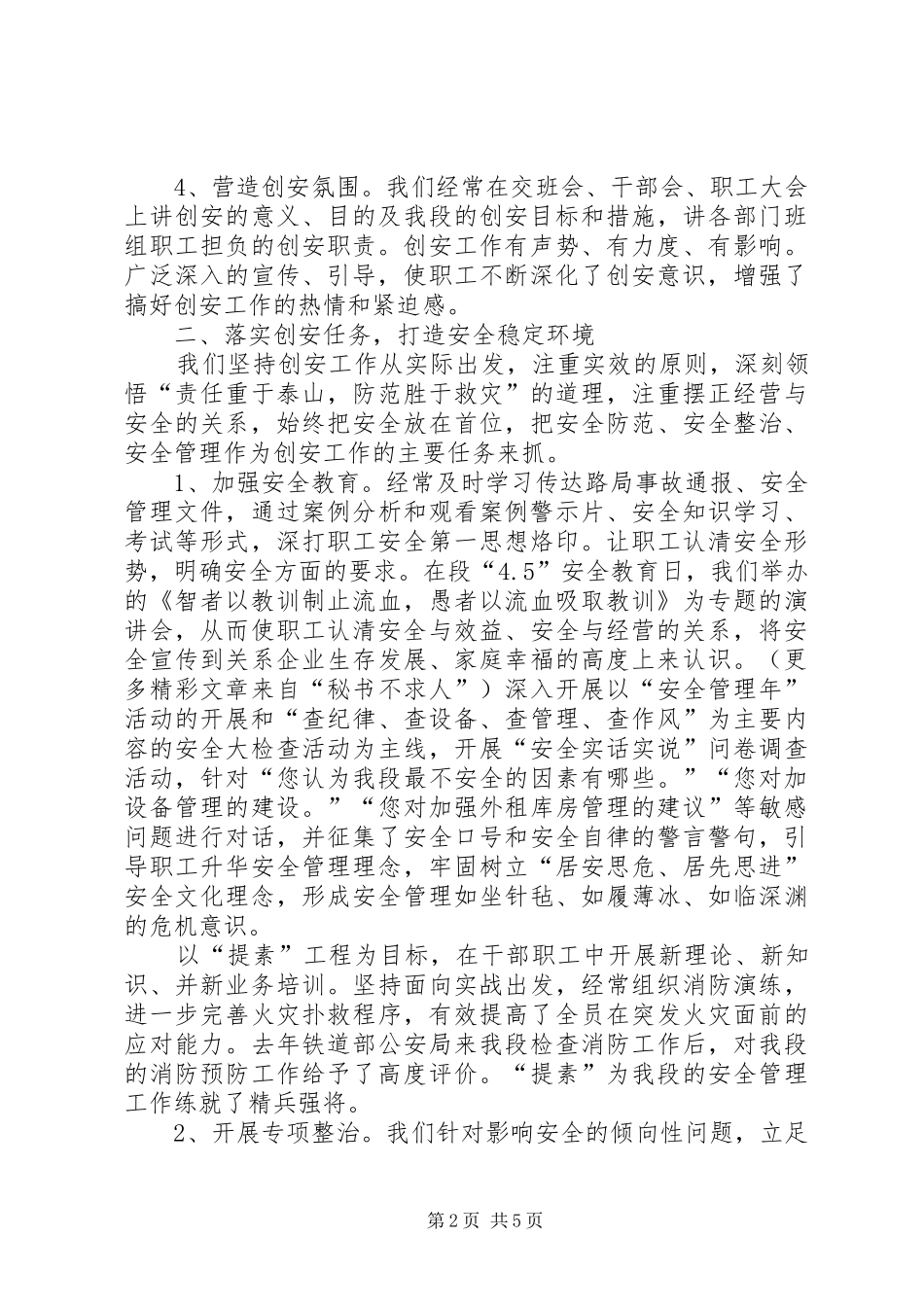 创建平安单位的总结_第2页