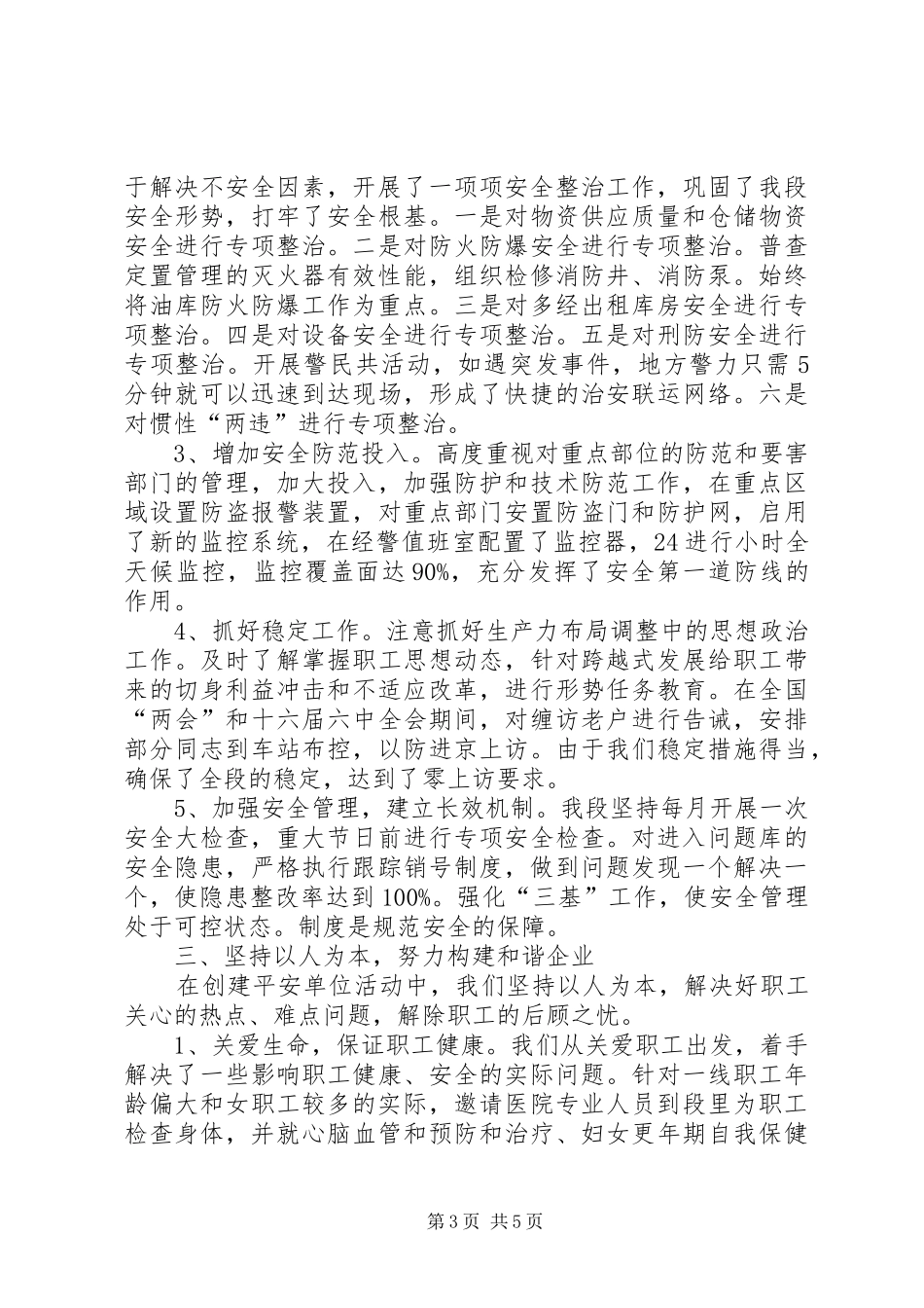 创建平安单位的总结_第3页