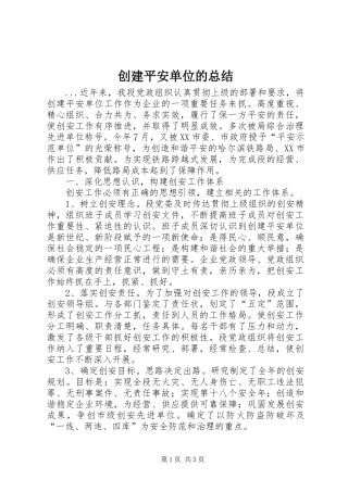 创建平安单位的总结