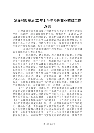 发展和改革局XX年上半年治理商业贿赂工作总结