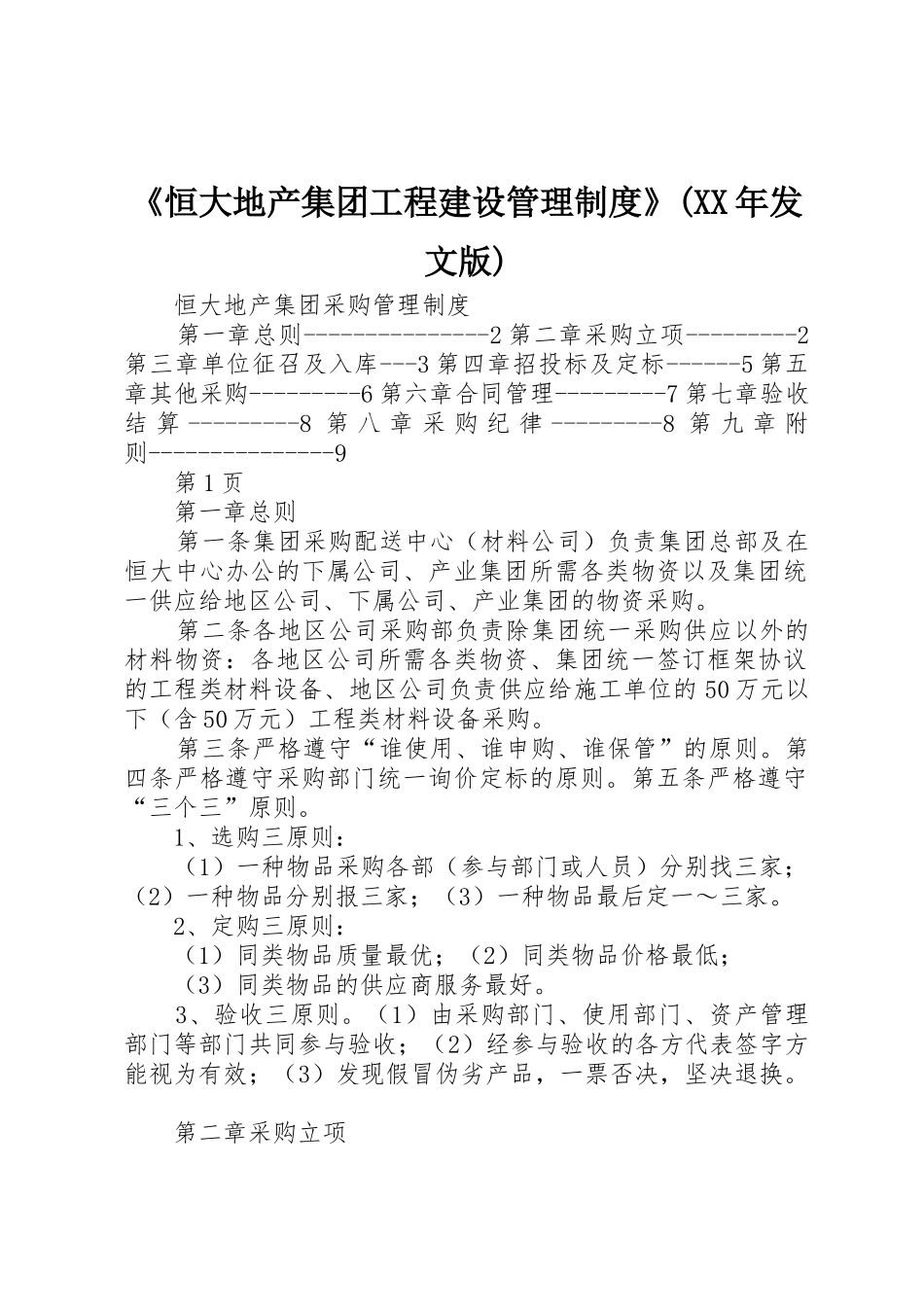 《恒大地产集团工程建设管理规章制度细则》(年发文版)_第1页