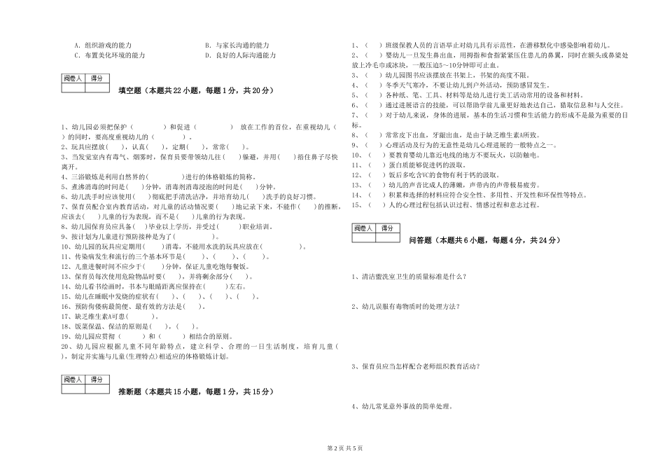 2024年保育员高级技师能力检测试卷D卷-含答案_第2页