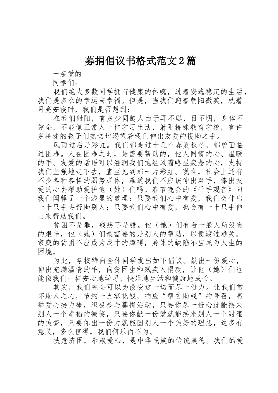 募捐倡议书格式范文2篇(2)_第1页