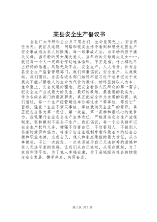 某县安全生产倡议书范文