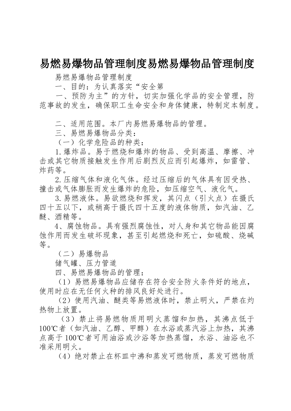 易燃易爆物品管理规章制度细则易燃易爆物品管理规章制度细则_第1页