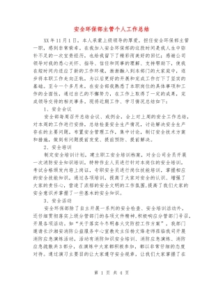 安全环保部主管个人工作总结
