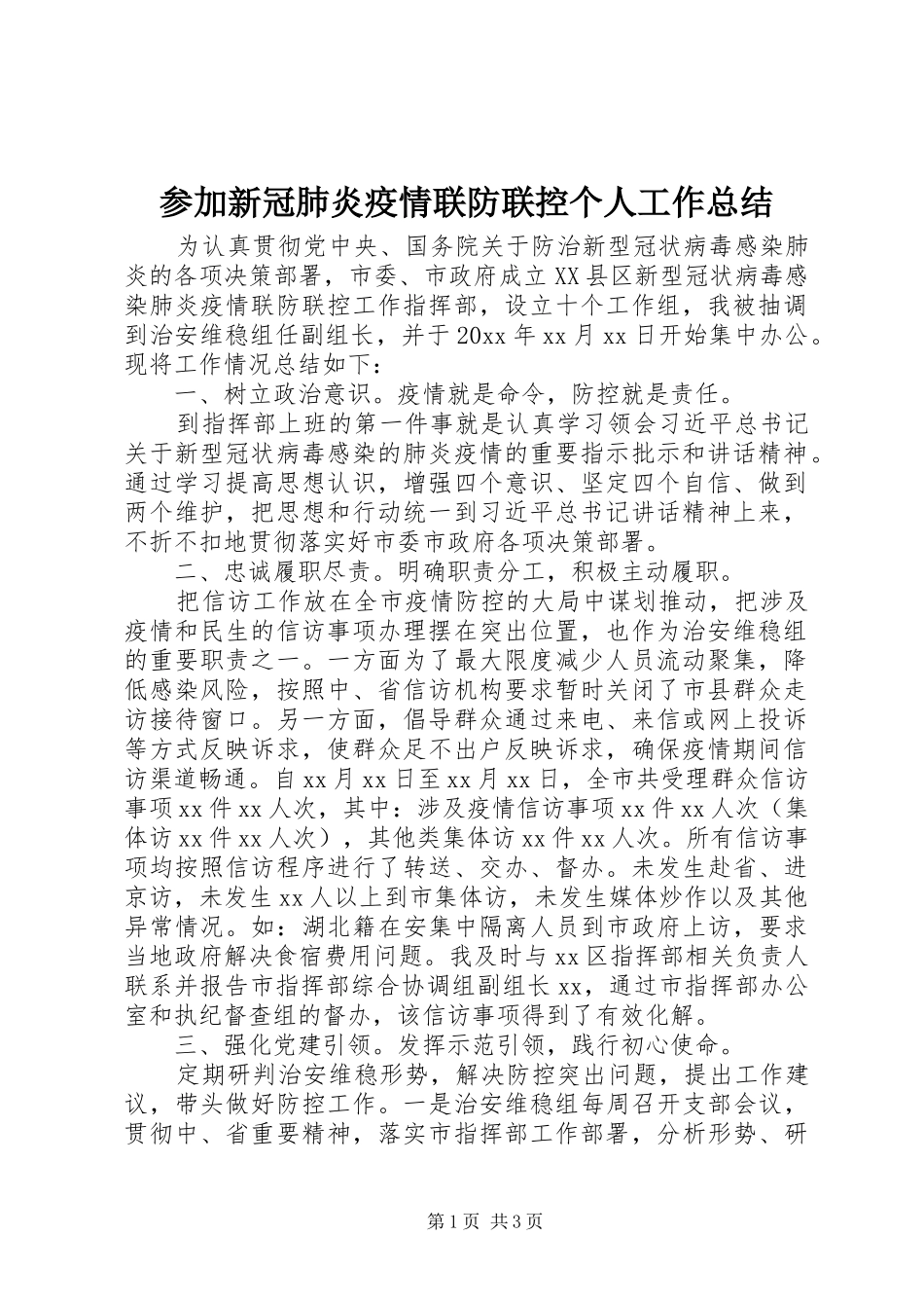 参加新冠肺炎疫情联防联控个人工作总结_第1页