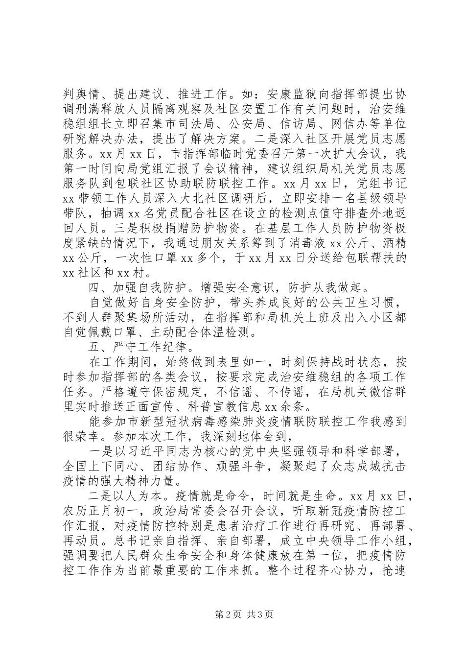 参加新冠肺炎疫情联防联控个人工作总结_第2页