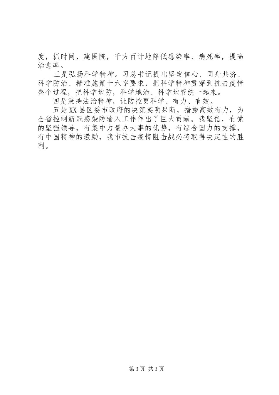 参加新冠肺炎疫情联防联控个人工作总结_第3页