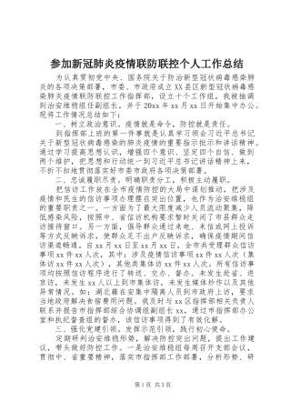 参加新冠肺炎疫情联防联控个人工作总结