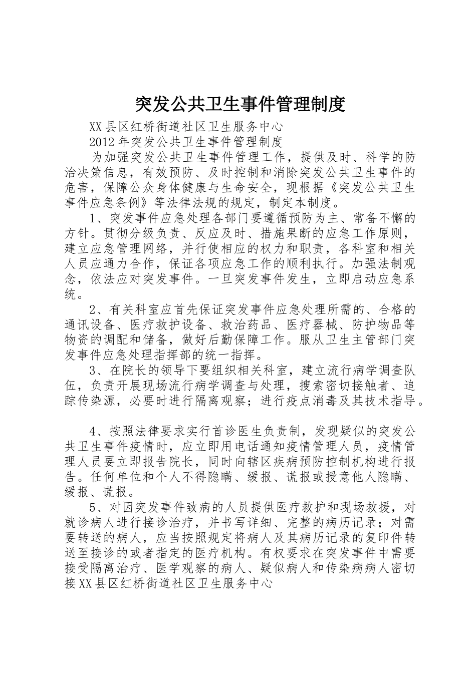 突发公共卫生事件管理规章制度细则_第1页