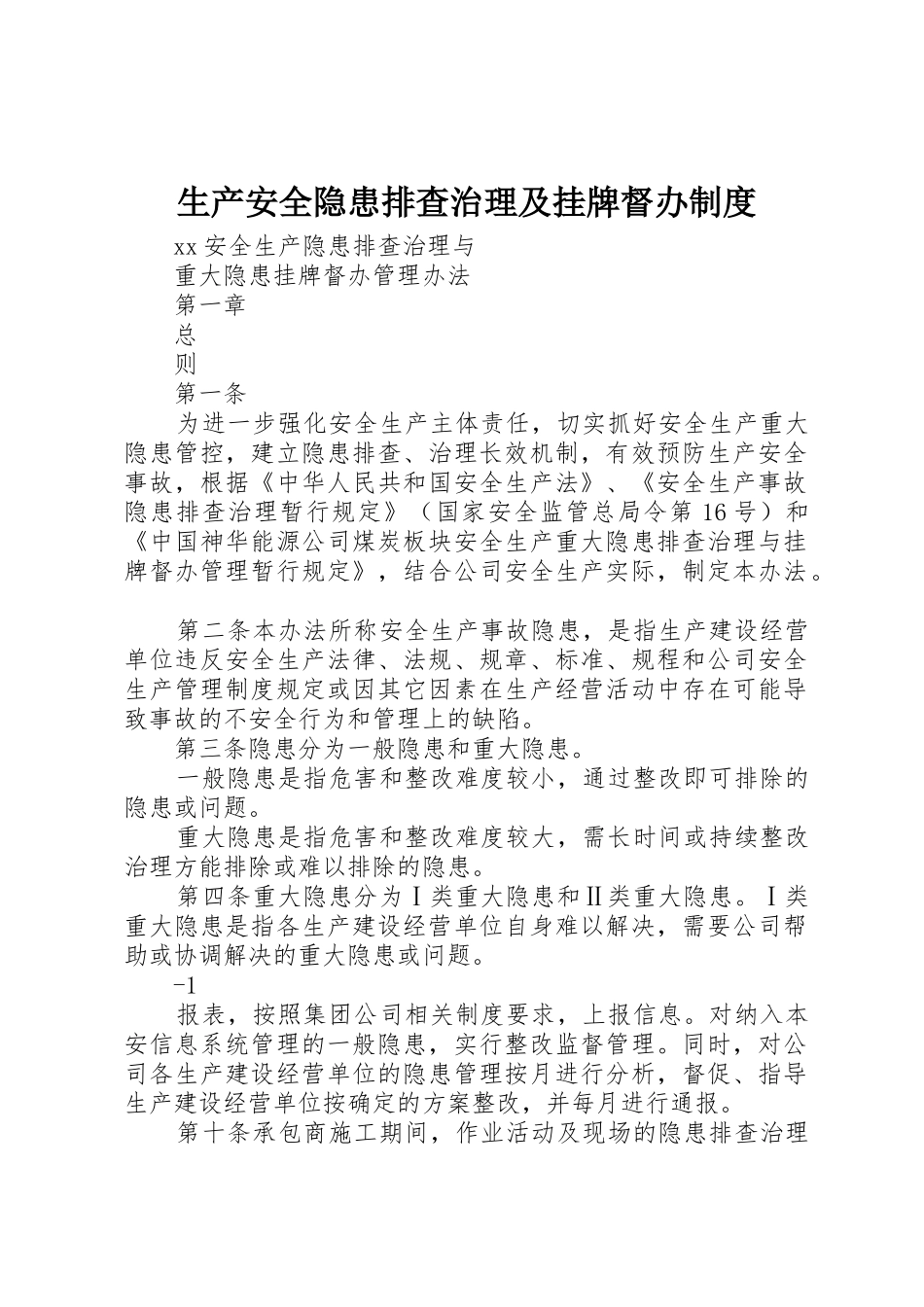生产安全隐患排查治理及挂牌督办规章制度 _第1页