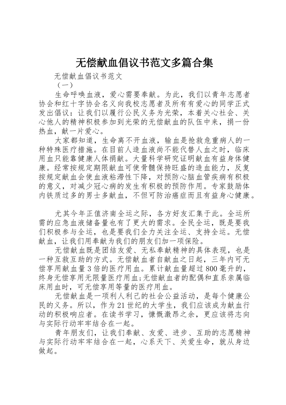 无偿献血倡议书多篇合集_第1页