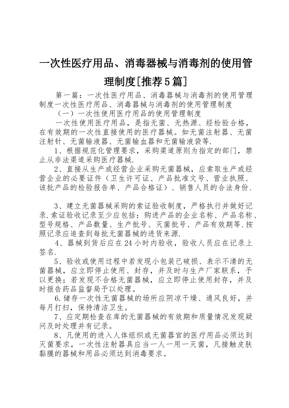 一次性医疗用品、消毒器械与消毒剂的使用管理规章制度[推荐5篇]_第1页