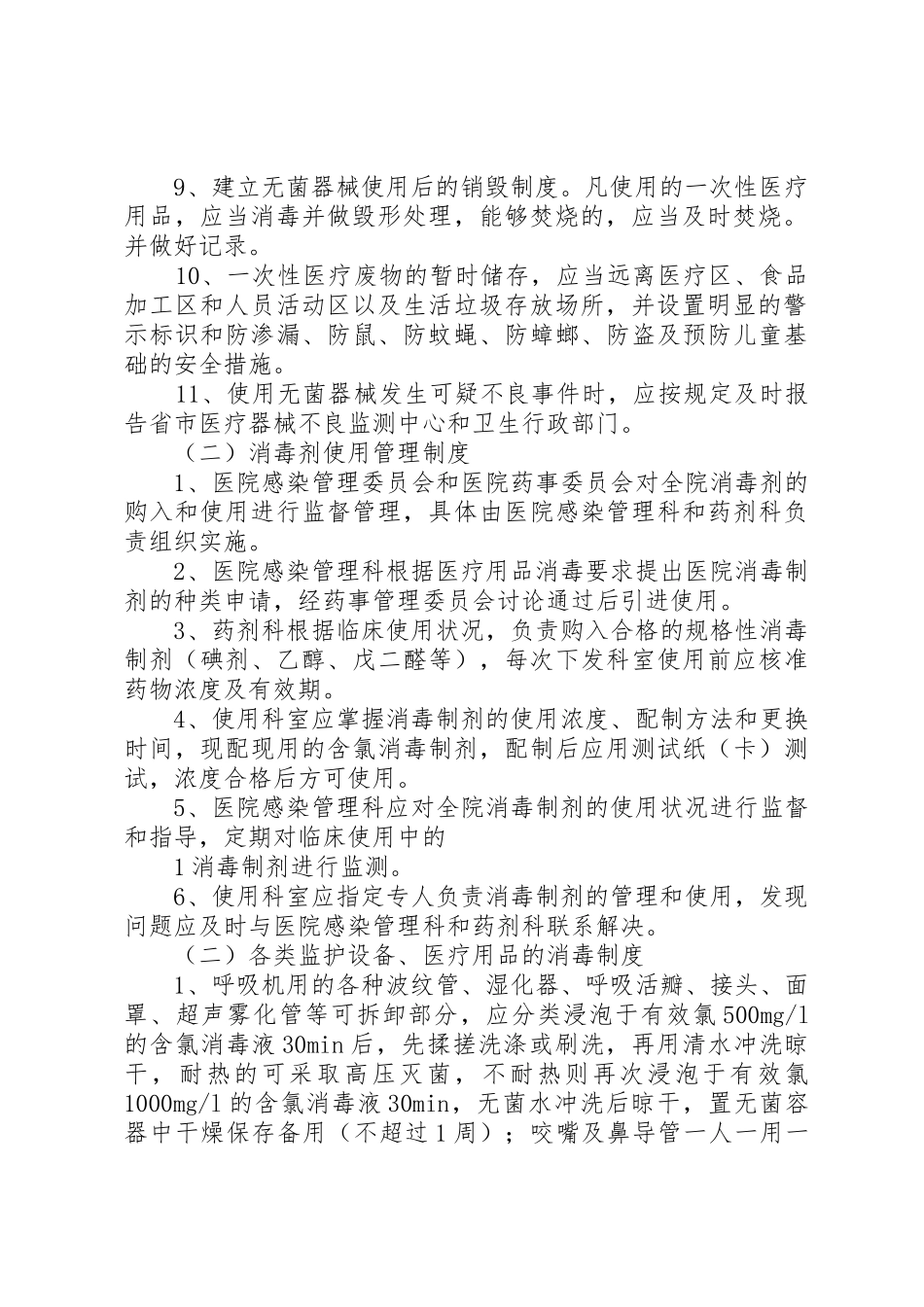 一次性医疗用品、消毒器械与消毒剂的使用管理规章制度[推荐5篇]_第2页