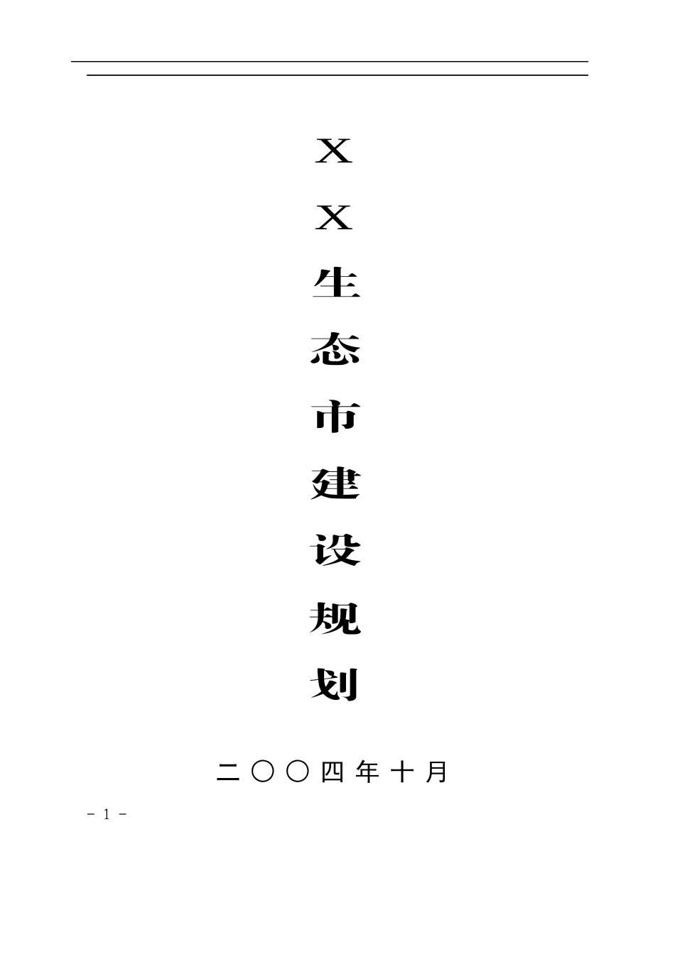 某生态市建设规划_第1页