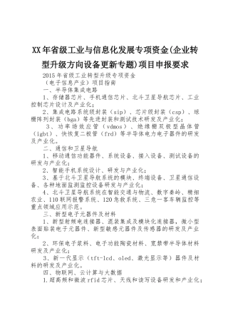 年省级工业与信息化发展专项资金(企业转型升级方向设备更新专题)项目申报要求 