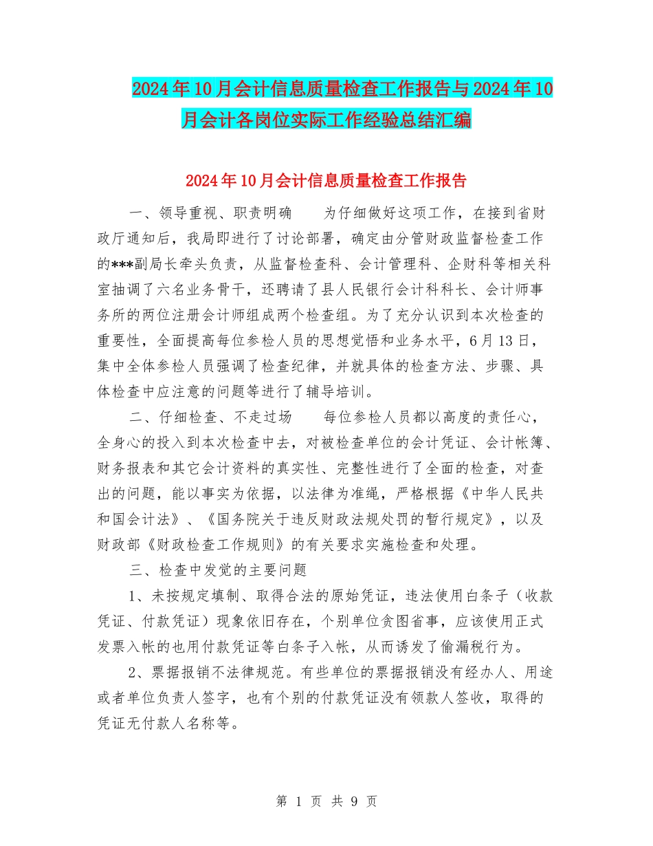 2024年10月会计信息质量检查工作报告与2024年10月会计各岗位实际工作经验总结汇编_第1页