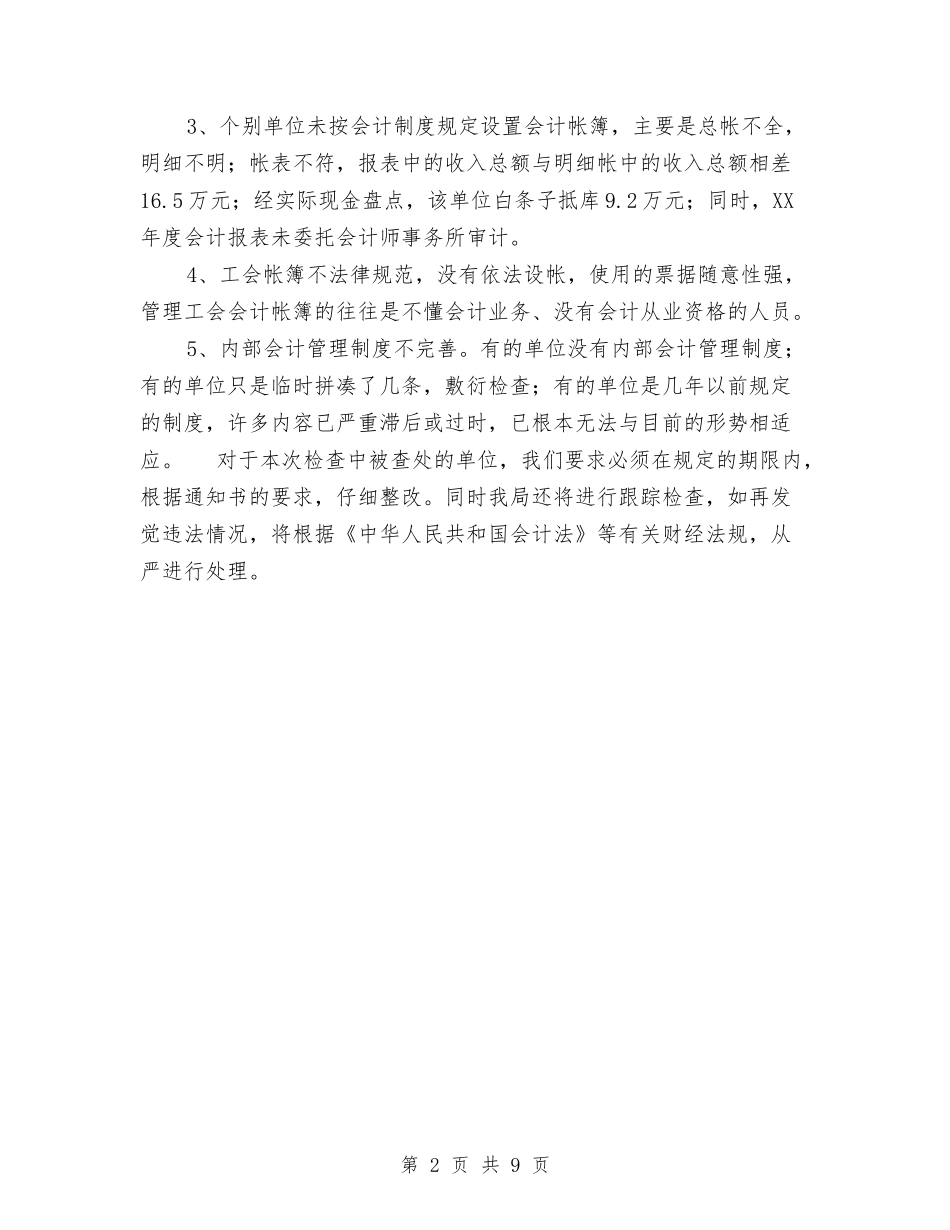 2024年10月会计信息质量检查工作报告与2024年10月会计各岗位实际工作经验总结汇编_第2页