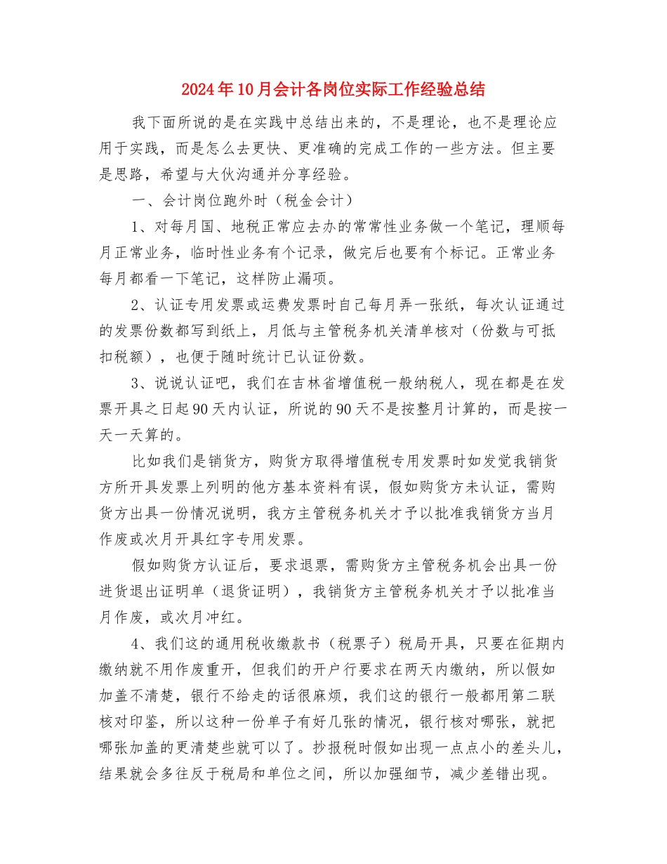 2024年10月会计信息质量检查工作报告与2024年10月会计各岗位实际工作经验总结汇编_第3页