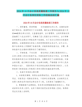2024年10月会计信息质量检查工作报告与2024年10月会计各岗位实际工作经验总结汇编