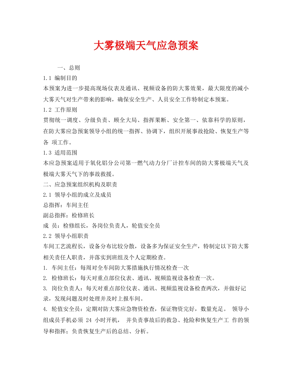 《安全管理应急预案》之大雾极端天气应急预案 _第1页