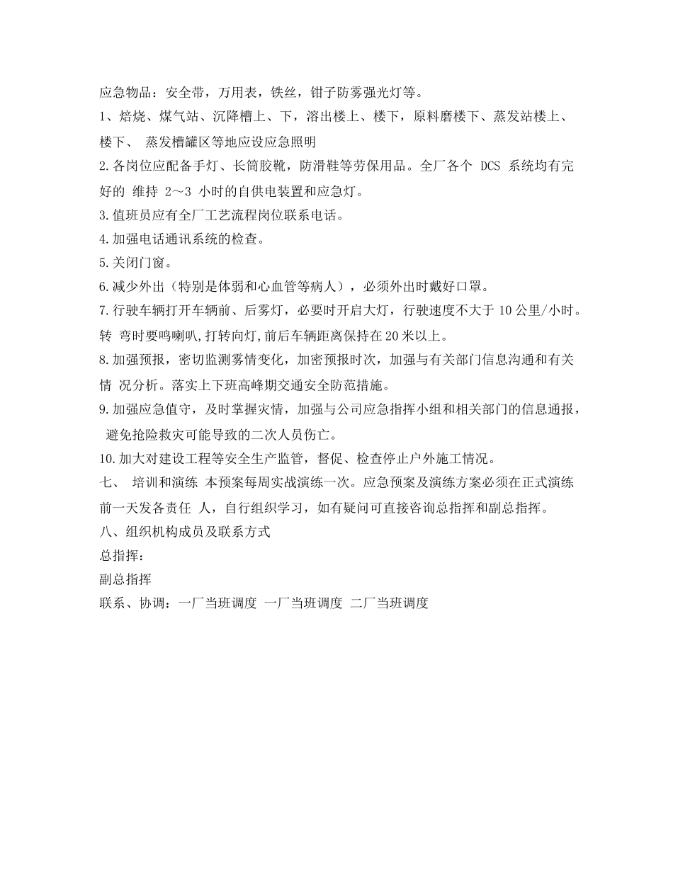 《安全管理应急预案》之大雾极端天气应急预案 _第3页