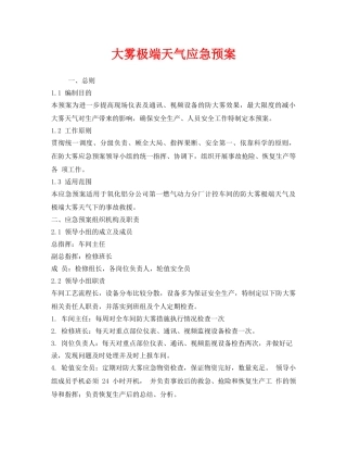 《安全管理应急预案》之大雾极端天气应急预案 