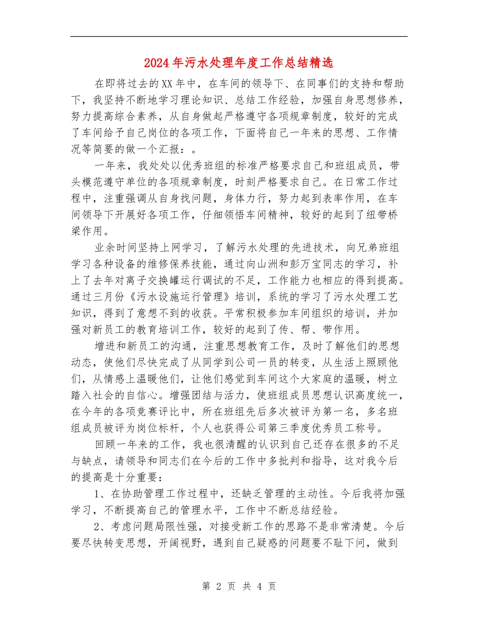 2024年污水处理年度工作总结精选_第2页