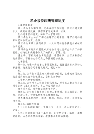 私企接待应酬管理规章制度细则