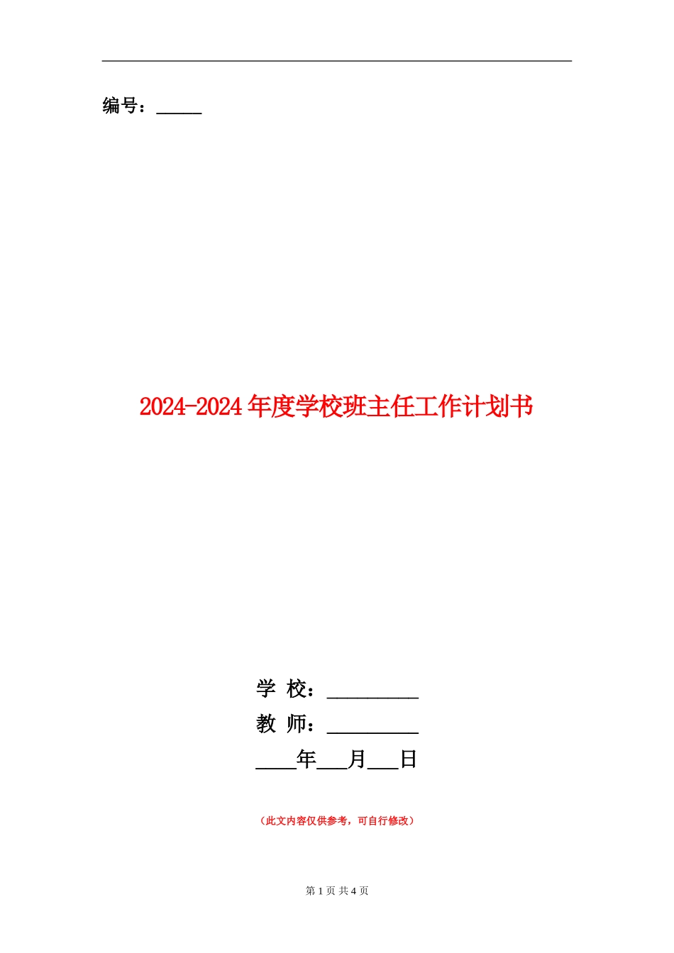 2024-2024年度小学班主任工作计划书_第1页