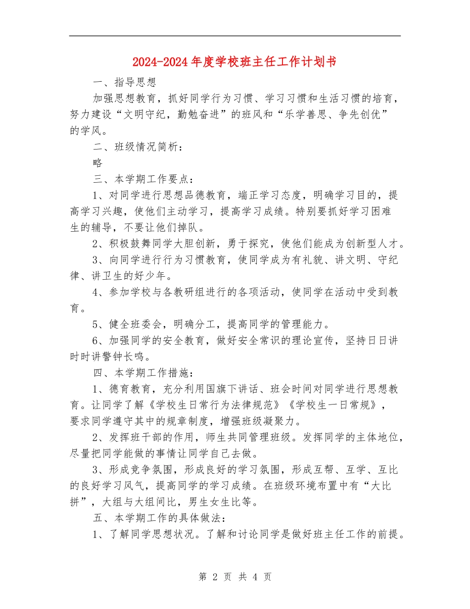 2024-2024年度小学班主任工作计划书_第2页