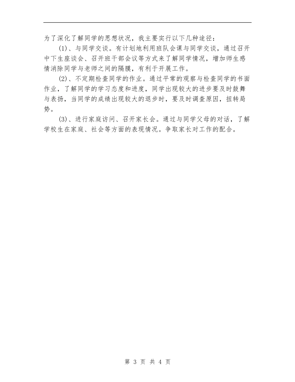 2024-2024年度小学班主任工作计划书_第3页