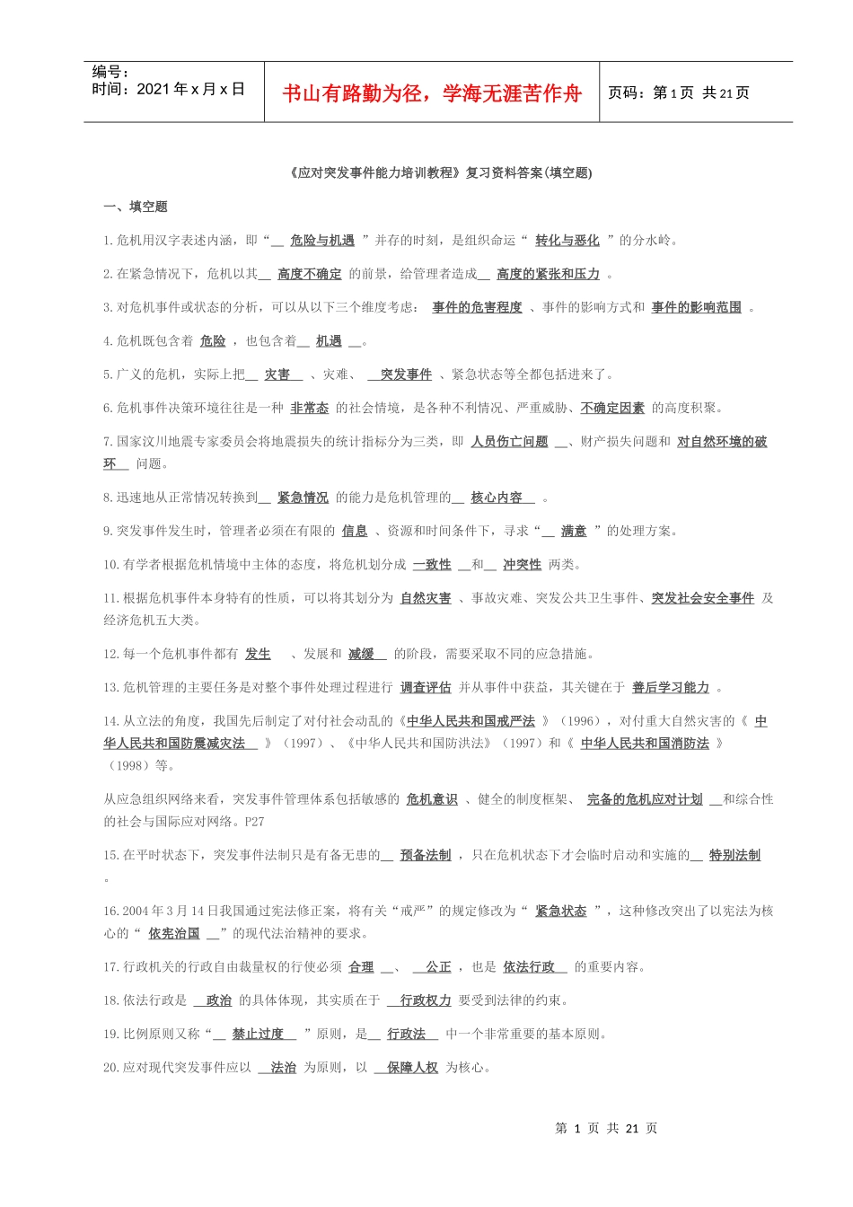 应对突发事件能力培训教程试题_第1页