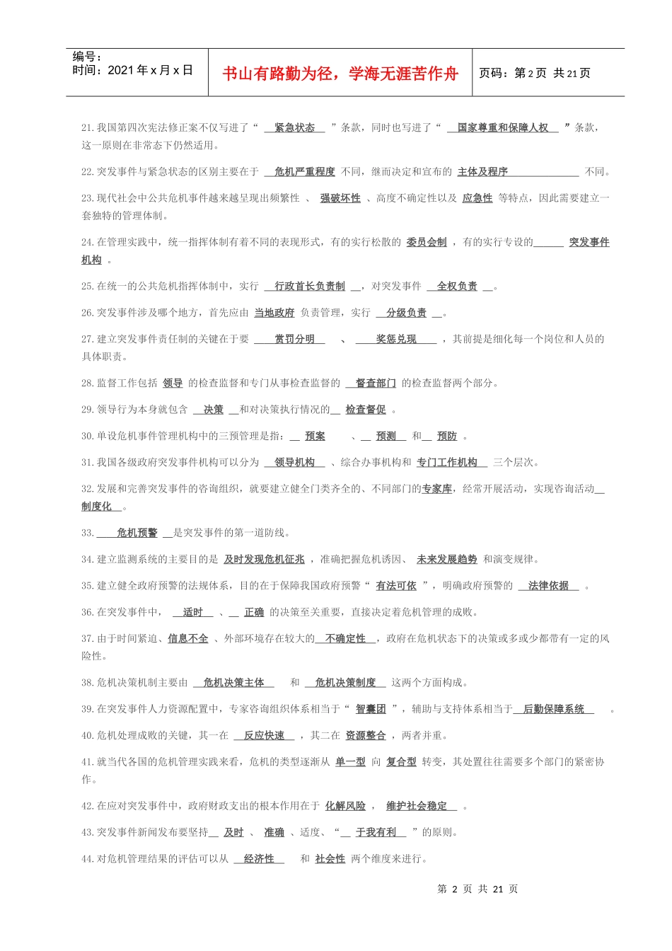 应对突发事件能力培训教程试题_第2页