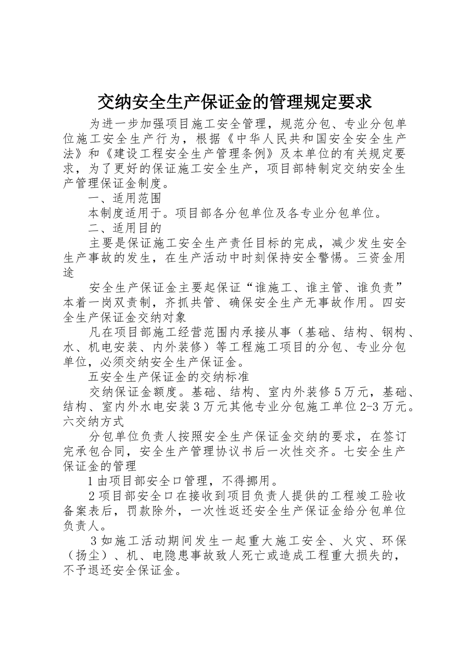 交纳安全生产保证金的管理规定要求_第1页