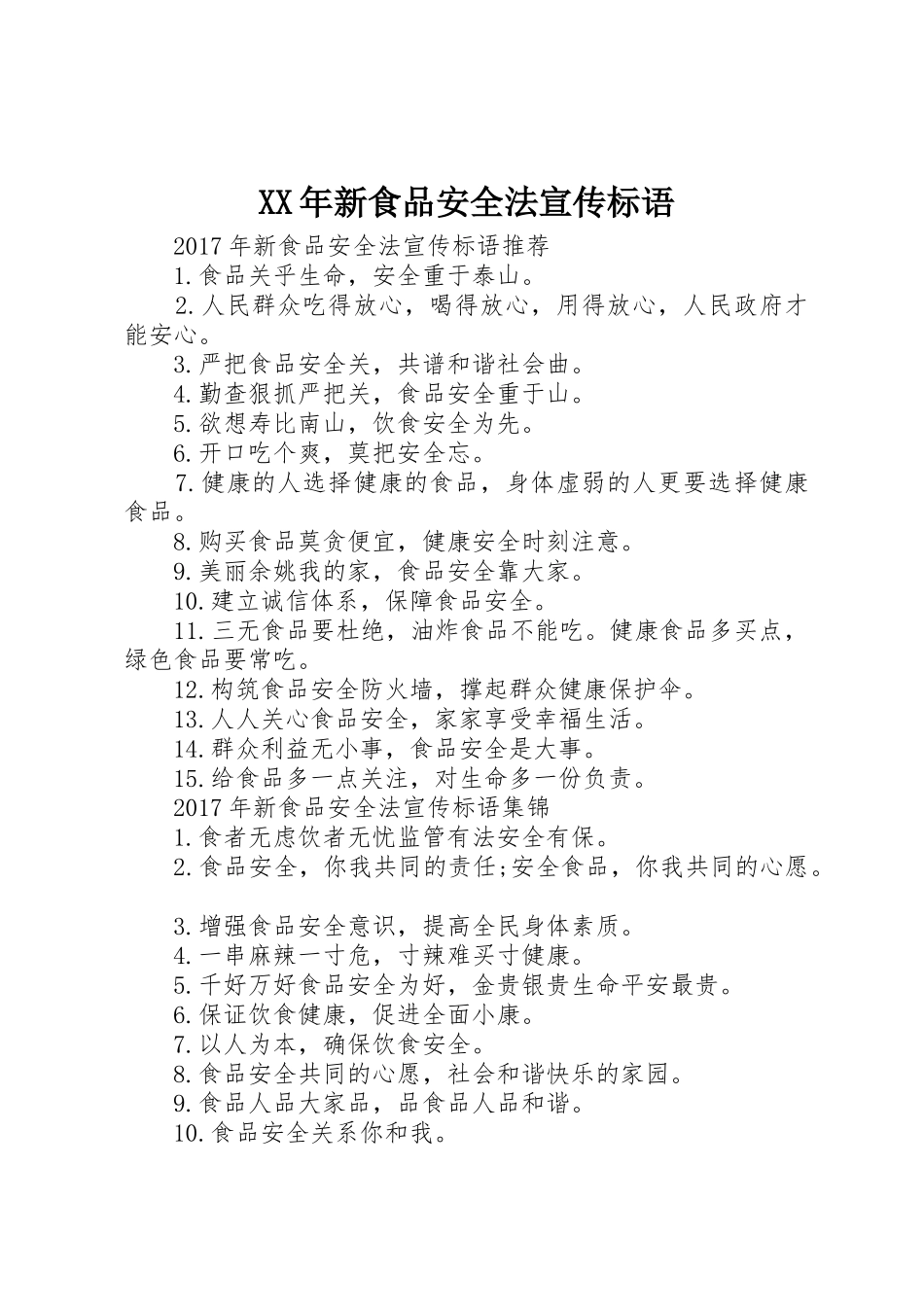 XX年新食品安全法宣传标语大全_第1页