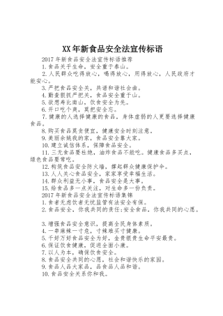 XX年新食品安全法宣传标语大全