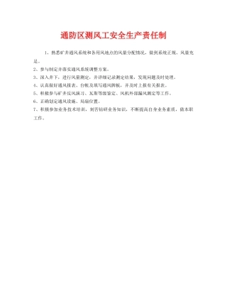 《安全管理制度》之通防区测风工安全生产责任制 
