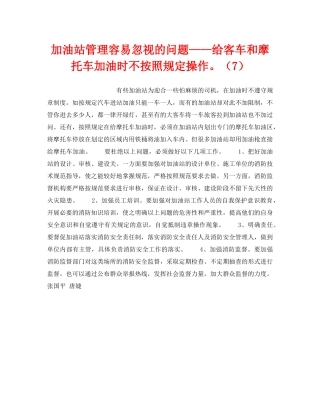 《安全技术》之加油站管理容易忽视的问题——给客车和摩托车加油时不按照规定操作。（7） 