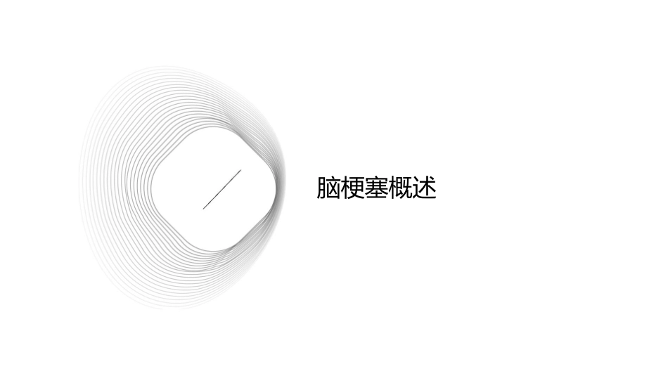 脑梗塞治疗临床思考护理课件_第3页