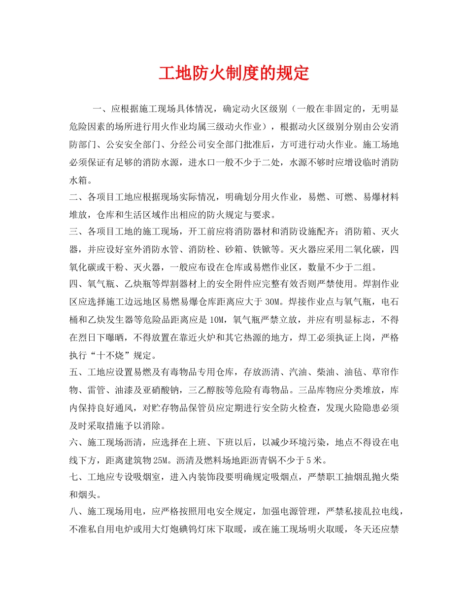 《安全管理制度》之工地防火制度的规定 _第1页