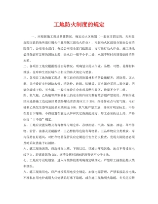 《安全管理制度》之工地防火制度的规定 