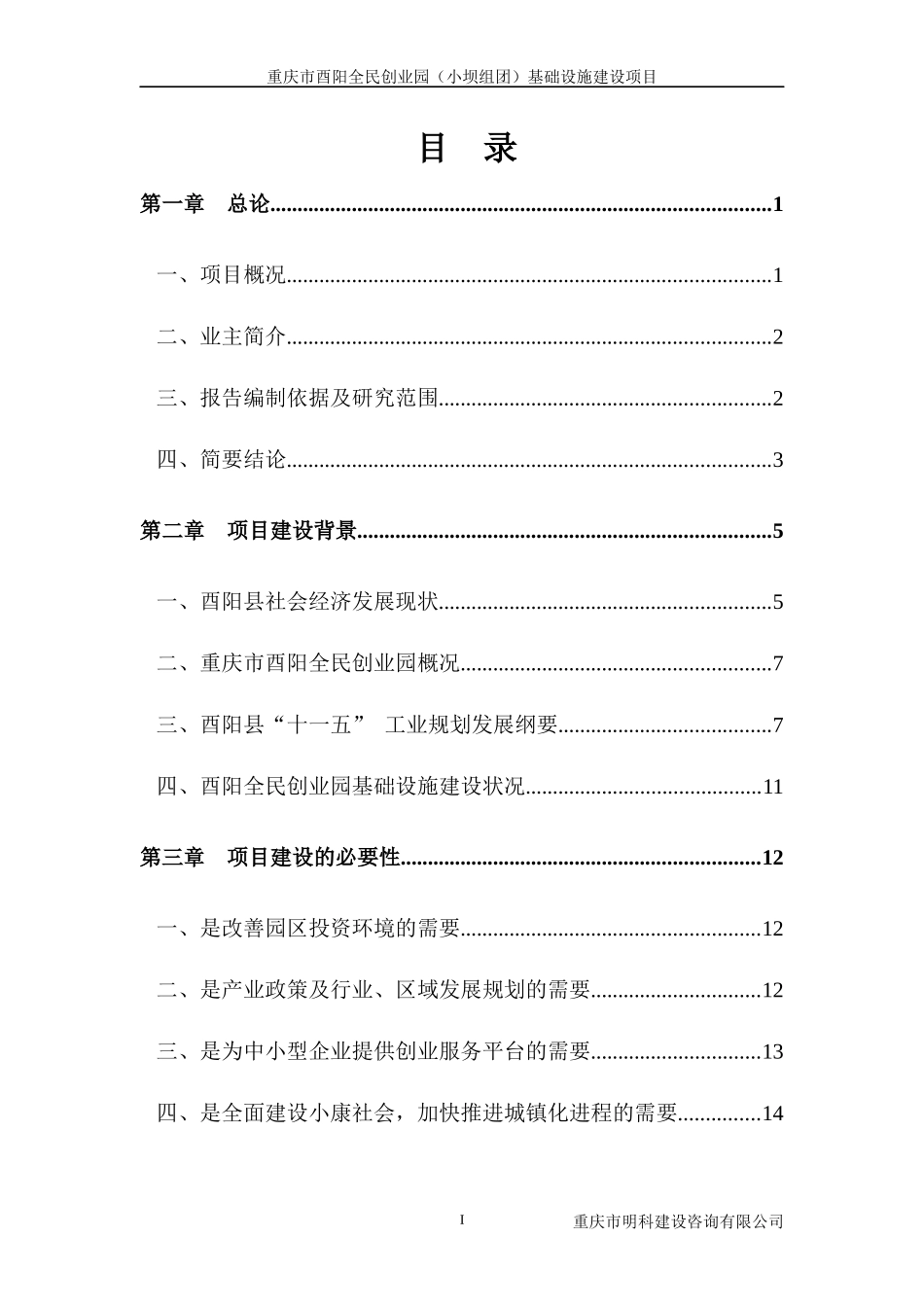 重庆市酉阳全民创业园(小坝组团)基础设施建设项目建议书_第1页