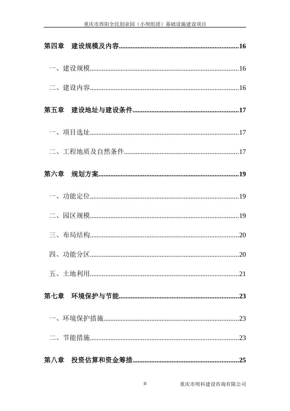 重庆市酉阳全民创业园(小坝组团)基础设施建设项目建议书_第2页