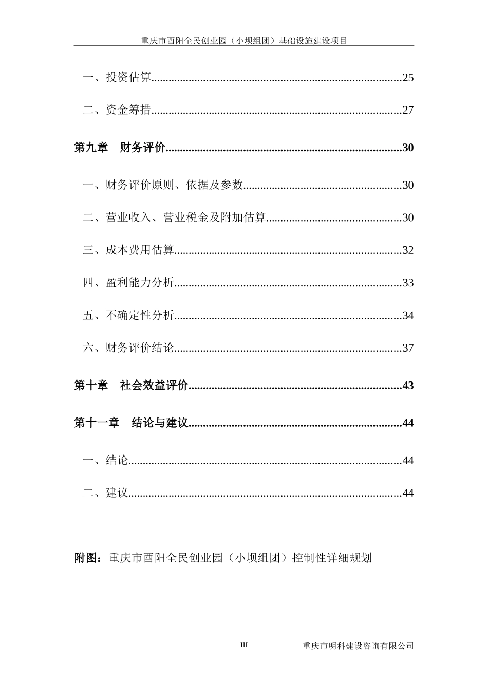 重庆市酉阳全民创业园(小坝组团)基础设施建设项目建议书_第3页