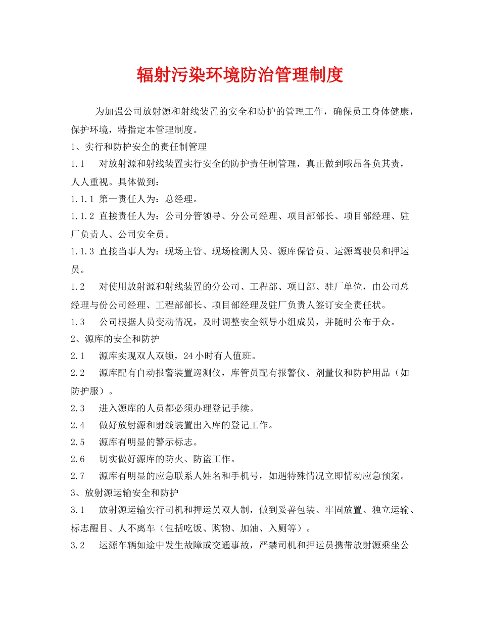 《安全管理制度》之辐射污染环境防治管理制度 _第1页