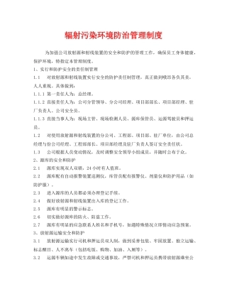《安全管理制度》之辐射污染环境防治管理制度 