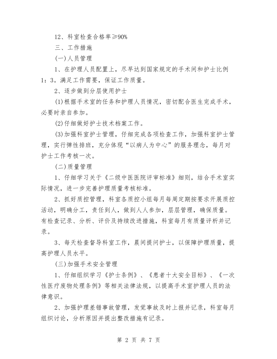 2024年手术室工作计划报告与2024年手术室工作计划报告1汇编_第2页
