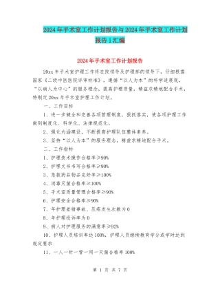 2024年手术室工作计划报告与2024年手术室工作计划报告1汇编